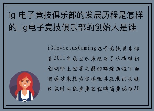 ig 电子竞技俱乐部的发展历程是怎样的_ig电子竞技俱乐部的创始人是谁