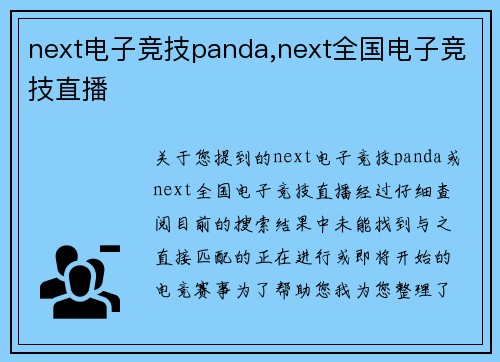 next电子竞技panda,next全国电子竞技直播