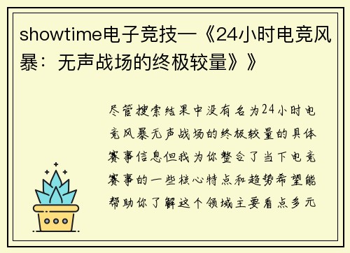 showtime电子竞技—《24小时电竞风暴：无声战场的终极较量》》