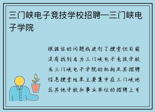 三门峡电子竞技学校招聘—三门峡电子学院