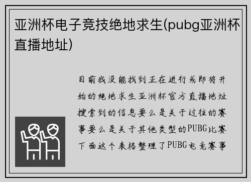 亚洲杯电子竞技绝地求生(pubg亚洲杯直播地址)