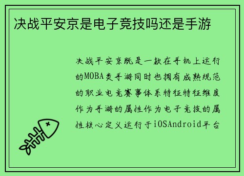 决战平安京是电子竞技吗还是手游