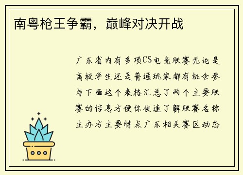 南粤枪王争霸，巅峰对决开战
