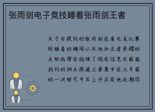 张雨剑电子竞技睡着张雨剑王者