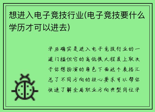 想进入电子竞技行业(电子竞技要什么学历才可以进去)