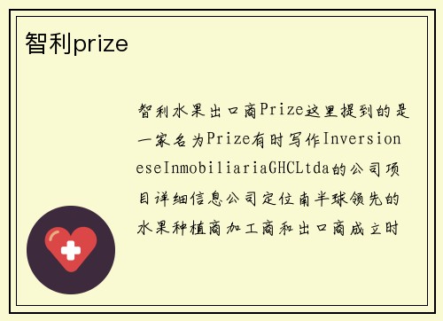 智利prize