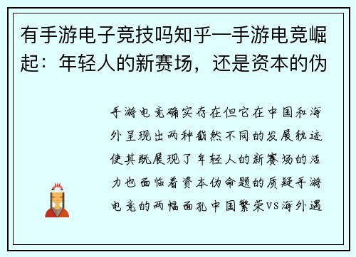 有手游电子竞技吗知乎—手游电竞崛起：年轻人的新赛场，还是资本的伪命题？