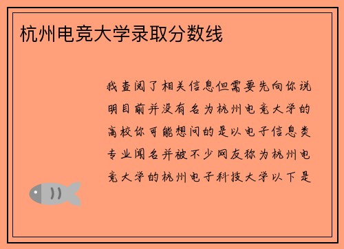 杭州电竞大学录取分数线