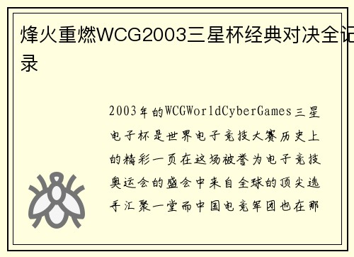 烽火重燃WCG2003三星杯经典对决全记录
