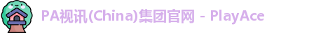 PA视讯(China)集团官网 - PlayAce